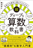 学校では絶対に教えてもらえない超ディープな算数の教科書 - 難波博之