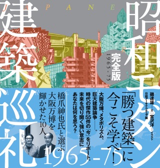 Apple Booksで日本後現代建築巡禮 1975 1995昭和 平成名建築50選を読む