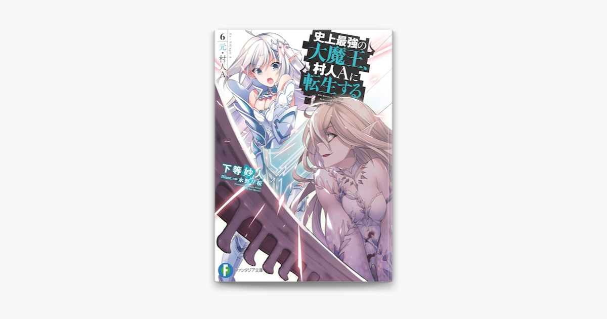 史上最強の大魔王 村人aに転生する 6 元 村人a On Apple Books 史上最強の大魔王 村人aに転生する 6 元 村人a On Apple Books