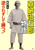 逆らわずして勝つ! 嘉納治五郎物語 - 真田久