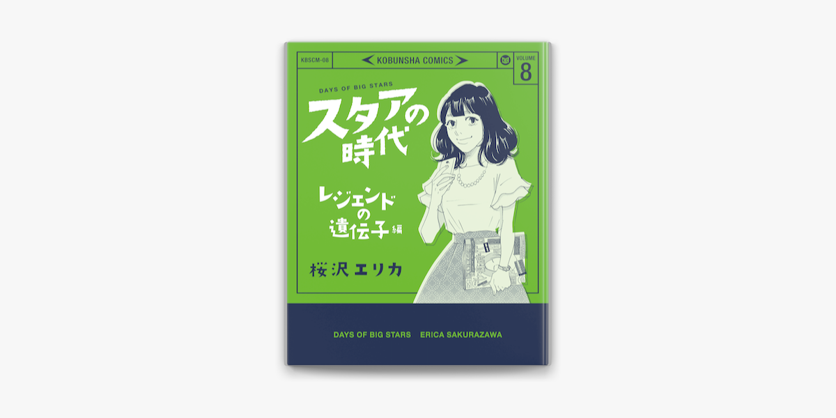 Apple Booksでスタアの時代 8 レジェンドの遺伝子編 を読む Apple Booksでスタアの時代 8 レジェンドの遺伝子編 を読む