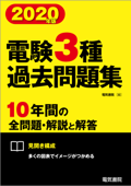 2020年版 電験3種過去問題集 - 電気書院