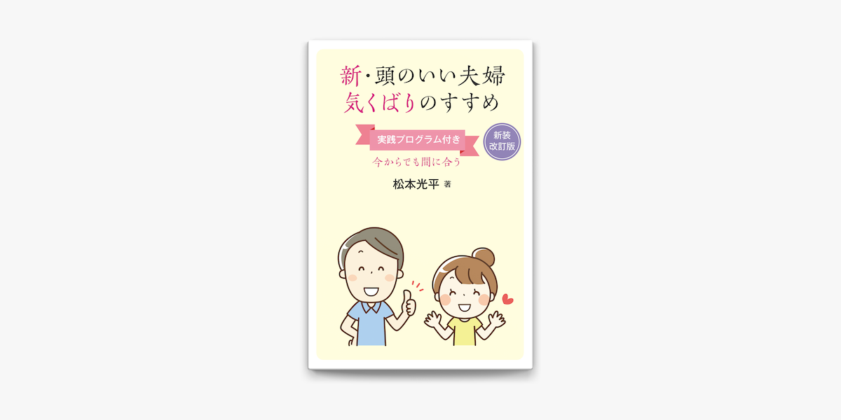 Apple Booksで新 頭のいい夫婦 気くばりのすすめ 今からでも間に合う実践プログラム付きを読む