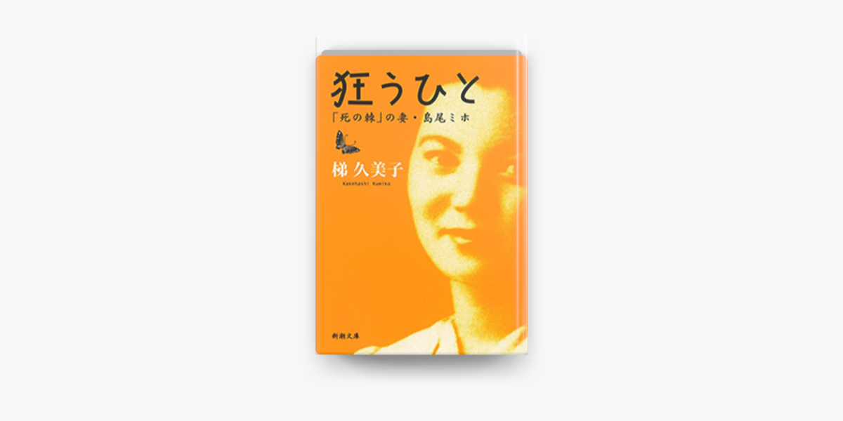 Apple Booksで狂うひと 死の棘 の妻 島尾ミホ を読む