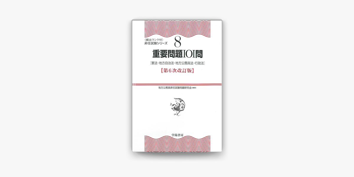 Apple Booksで 8 重要問題101問 第6次改訂版を読む
