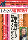 週刊現代別冊 おとなの週刊現代 2019 vol.2 生き方上手、死に方上手 樹木希林さんが教えてくれたこと - 週刊現代