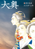 大奥【通常版】 19巻 - よしながふみ