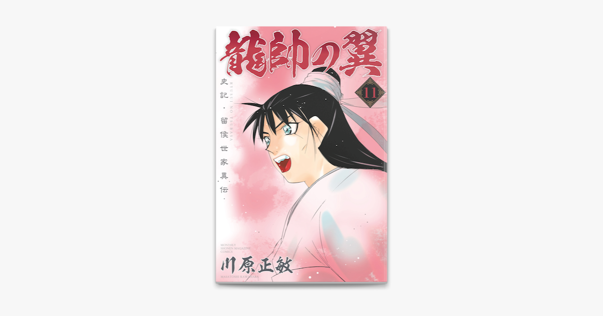 龍帥の翼 史記 留侯世家異伝 11 On Apple Books