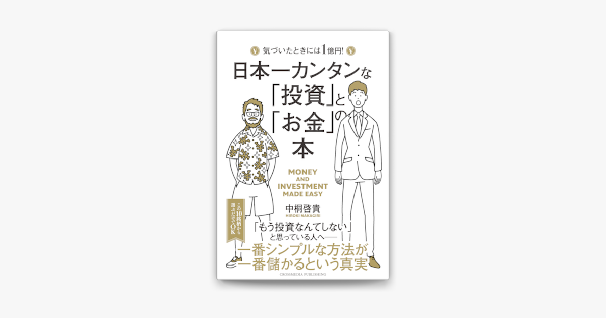 Apple Booksで日本一カンタンな 投資 と お金 の本を読む