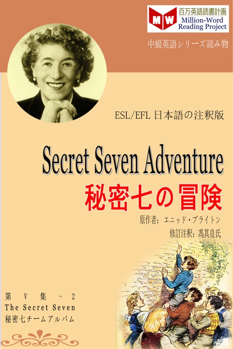 Secret Seven Adventure 秘密七の冒険 (ESL/EFL日本語の注釈版)