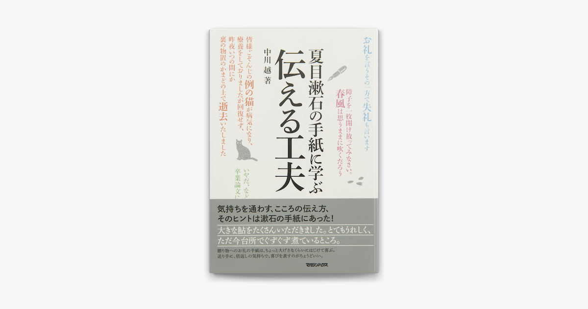 夏目漱石の手紙に学ぶ 伝える工夫 On Apple Books