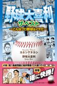 野球大喜利ザ・ベスト こんなプロ野球はイヤだ - カネシゲタカシ & 野球大喜利