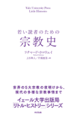 若い読者のための宗教史 - リチャード・ホロウェイ, 上杉隼人 & 片桐恵里