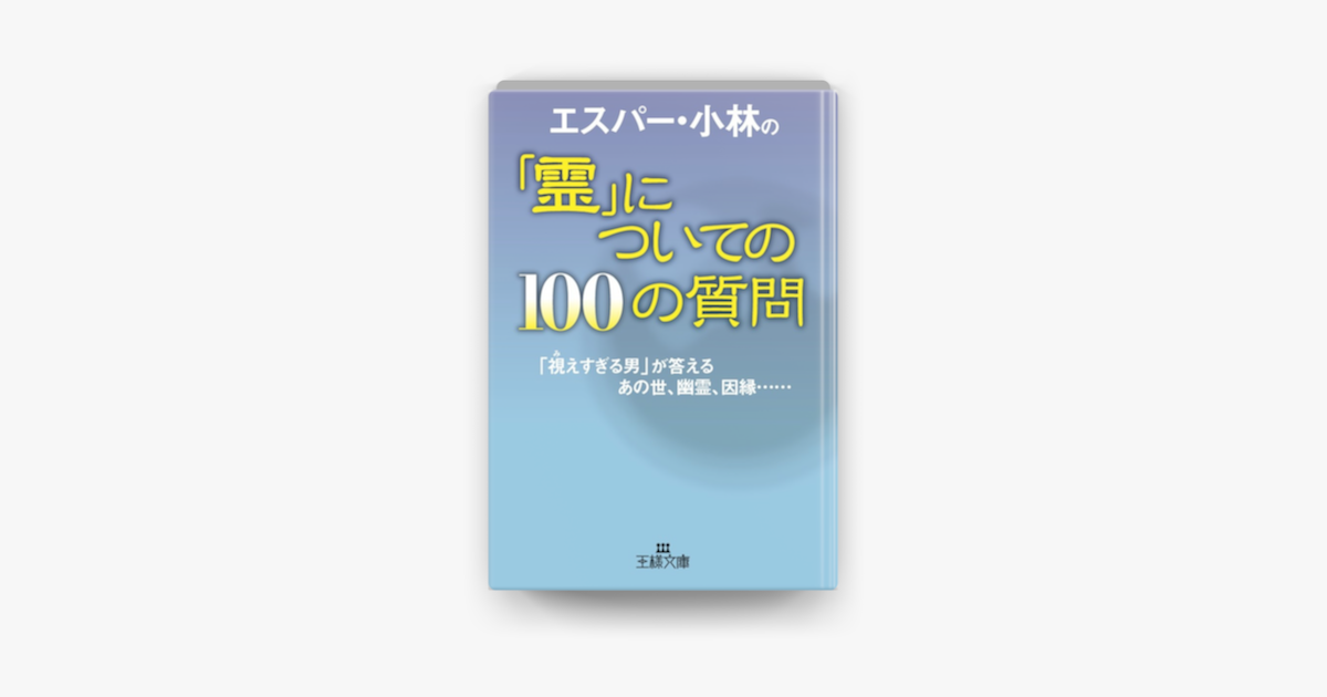 エスパー 小林の 霊 についての100の質問 On Apple Books エスパー 小林の 霊 についての100の質問 On Apple Books