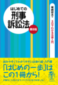 はじめての刑事訴訟法 Book Cover