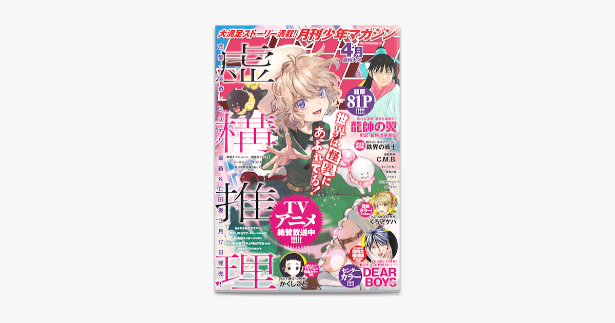 Apple Booksで月刊少年マガジン 年4月号 年3月6日発売 を読む