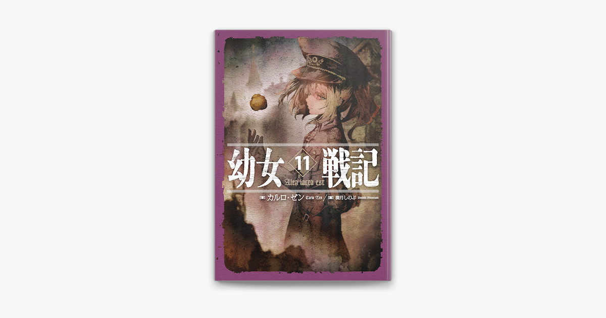 幼女戦記 11 Alea Iacta Est On Apple Books