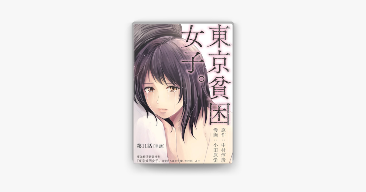 Apple Booksで東京貧困女子 単話 11 を読む