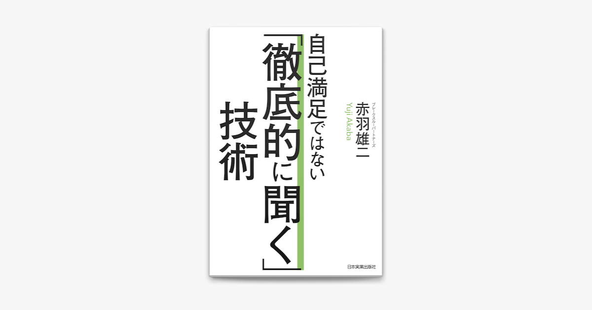 Apple Booksで自己満足ではない 徹底的に聞く 技術を読む