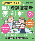 現場で使える 新人登録販売者便利帖 第2版 - 仲宗根恵