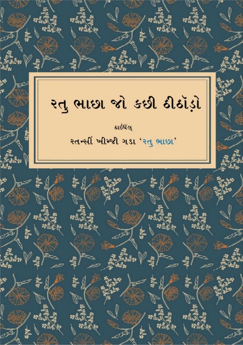 Ratu Bhachha Jo Kachhi Thithodo