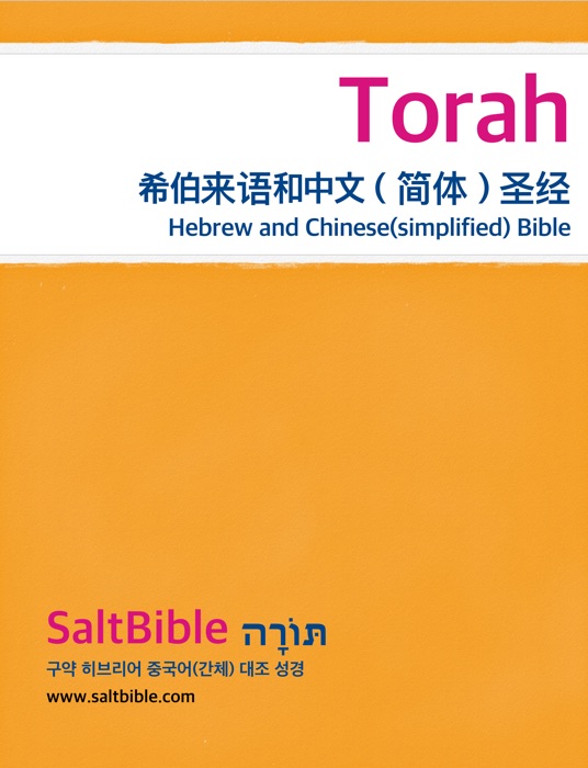 Torah - 希伯来语和中文(简体)圣经