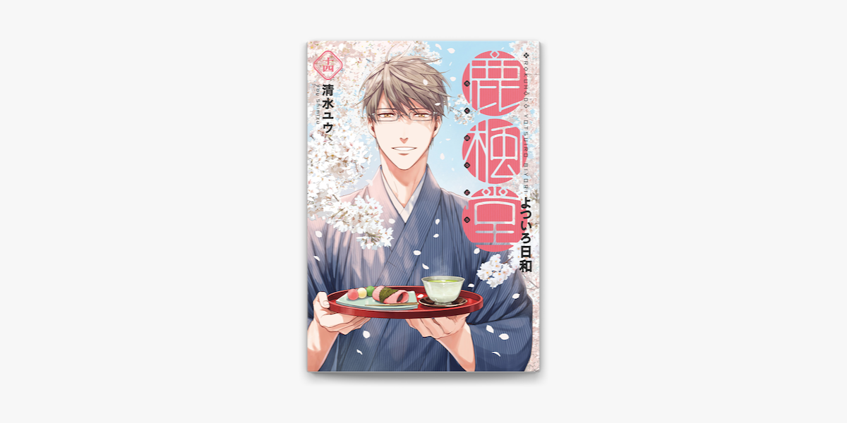 Apple Booksで鹿楓堂よついろ日和 14巻を読む Apple Booksで鹿楓堂よついろ日和 14巻を読む