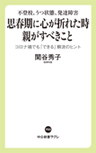 不登校、うつ状態、発達障害 思春期に心が折れた時 親がすべきこと コロナ禍でも「できる」解決のヒント - 関谷秀子