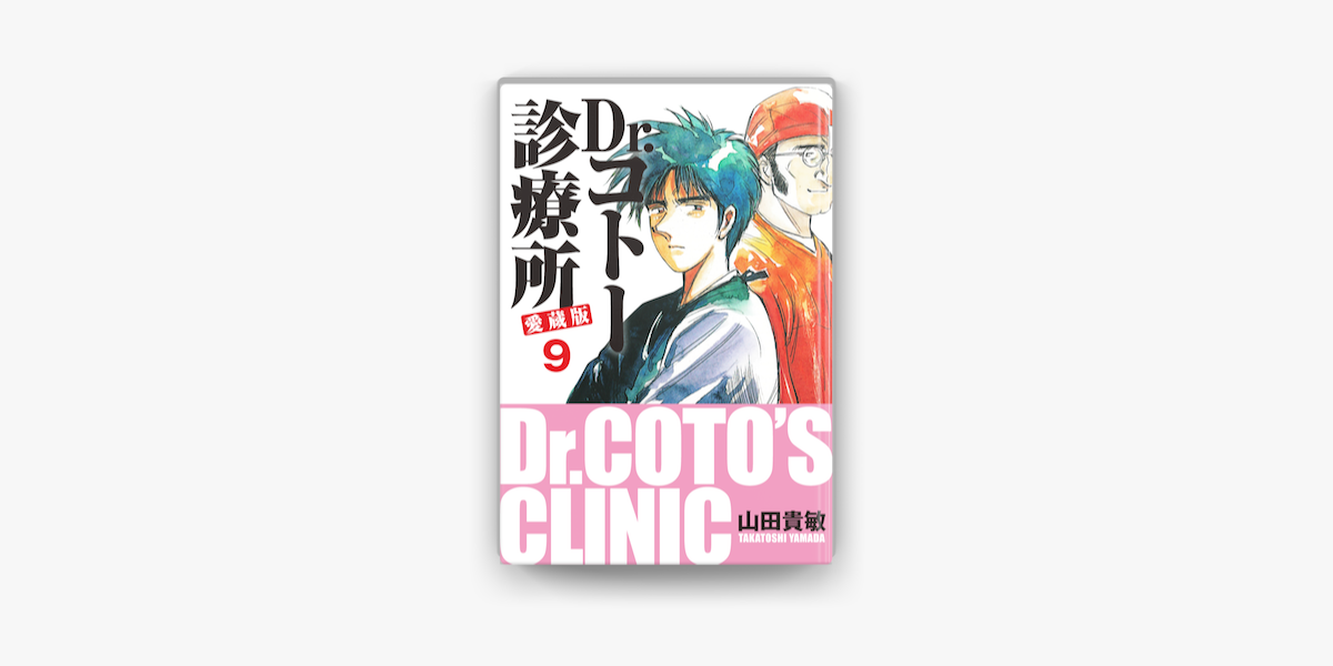 Dr コトー診療所 愛蔵版 9 On Apple Books