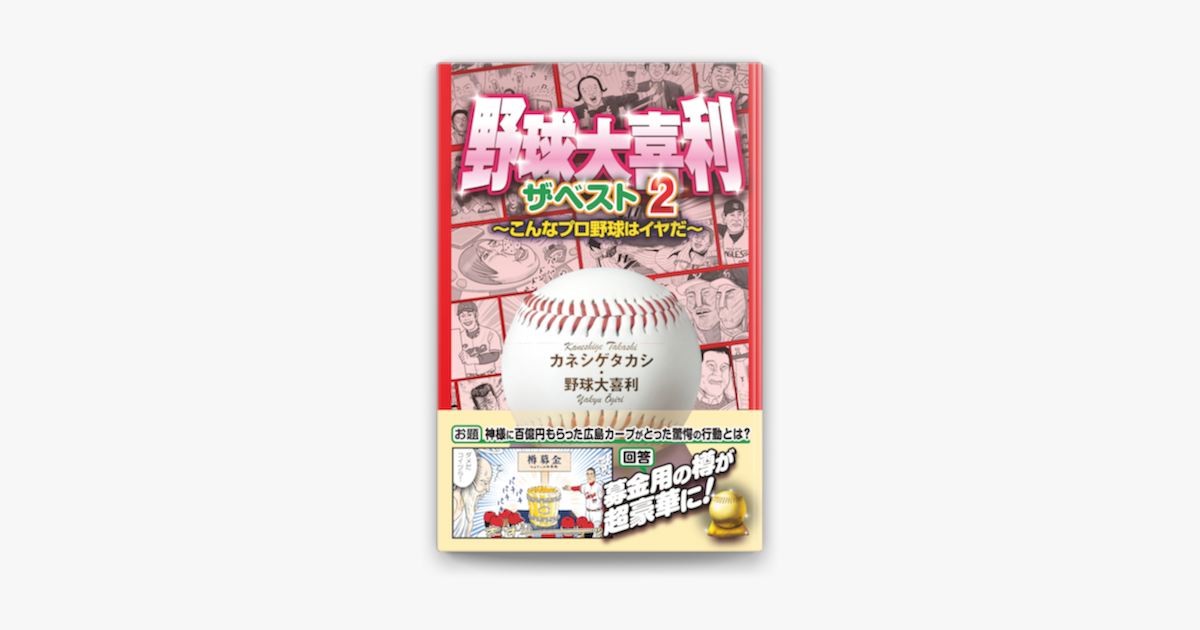 Apple Booksで野球大喜利ザ ベスト2 こんなプロ野球はイヤだを読む