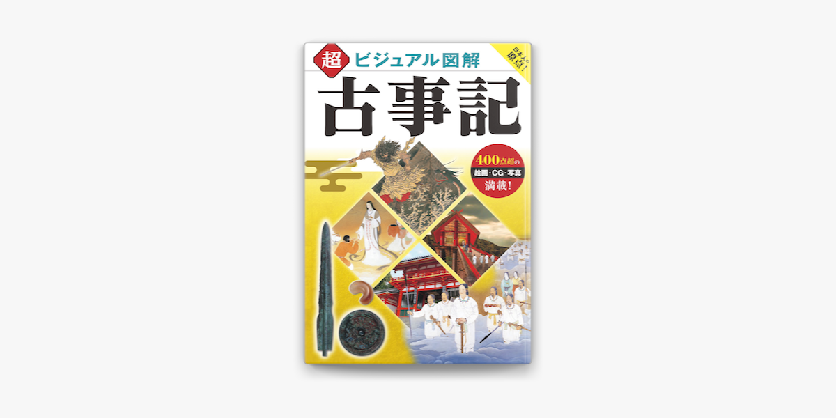 Apple Booksで超ビジュアル図解 古事記を読む