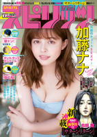 週刊ビッグコミックスピリッツ 2019年8号【デジタル版限定グラビア増量「加藤ナナ」】(2019年1月21日発売)