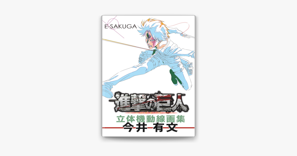 E Sakuga 進撃の巨人 立体機動線画集 今井有文 On Apple Books