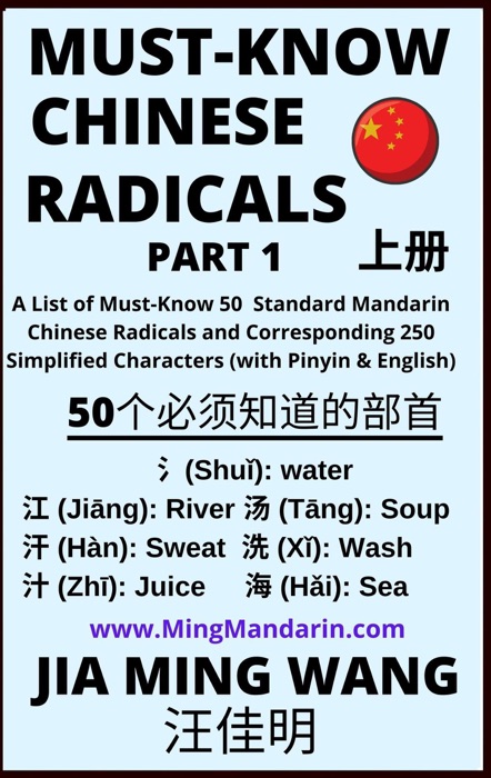Must-Know Chinese Radicals (Part 1): A List of Must-Know 50 Standard Mandarin Chinese Radicals and Corresponding 250 Simplified Characters (with Pinyin & English)
