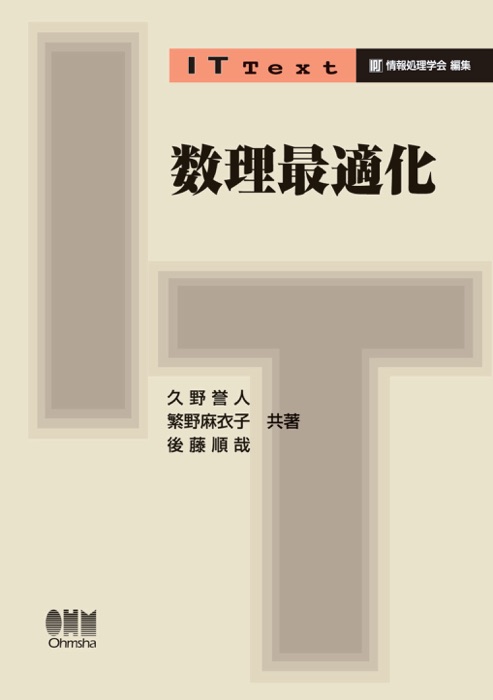 IT Text  数理最適化