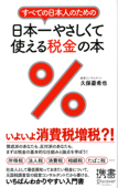 すべての日本人のための 日本一やさしくて使える税金の本 - 久保憂希也