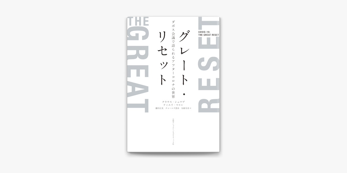 最安値 グレート リセット ダボス会議で語られるアフターコロナの世界