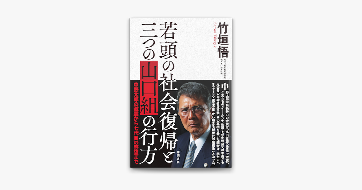 Apple Booksで若頭の社会復帰と三つの山口組の行方 中野太郎の激震から七代目の野望までを読む