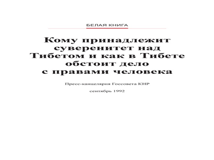 Tibet -- Its Ownership And Human Rights Situation(Russian Version)