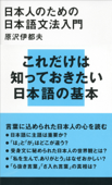 日本人のための日本語文法入門 - 原沢伊都夫