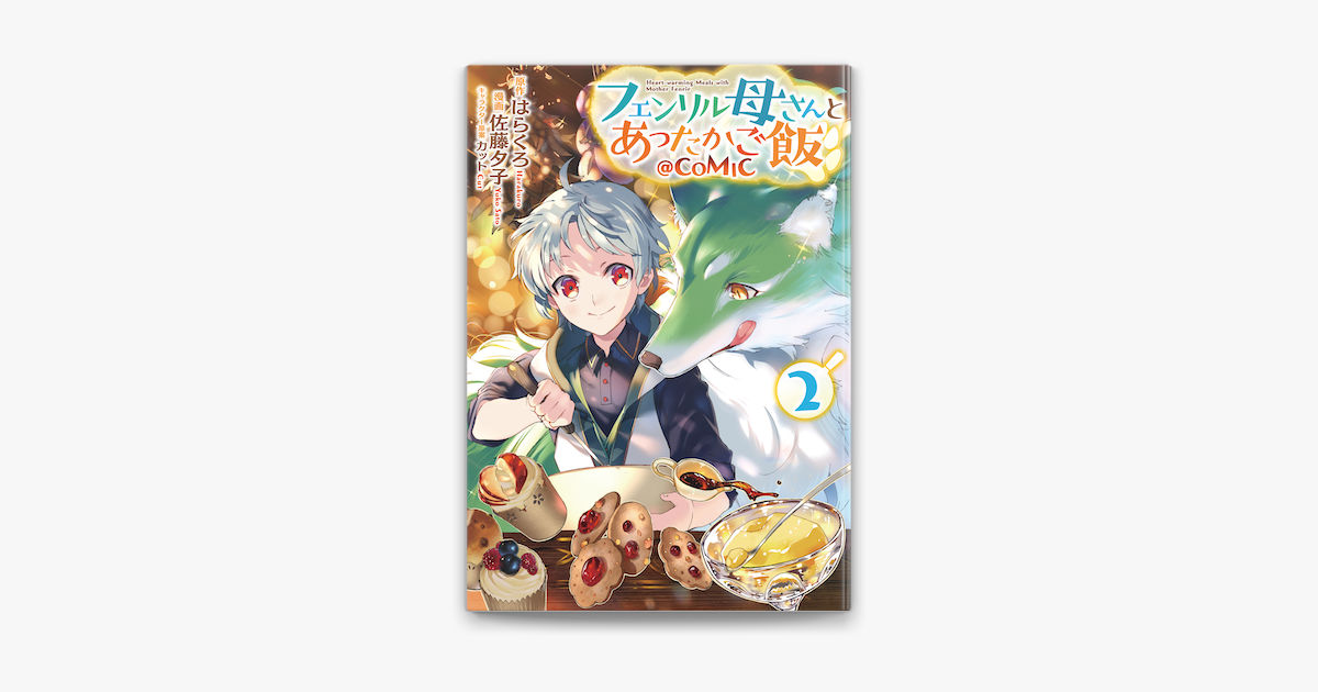 Apple Booksでフェンリル母さんとあったかご飯 Comic2を読む