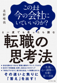 このまま今の会社にいていいのか?と一度でも思ったら読む 転職の思考法 - 北野唯我