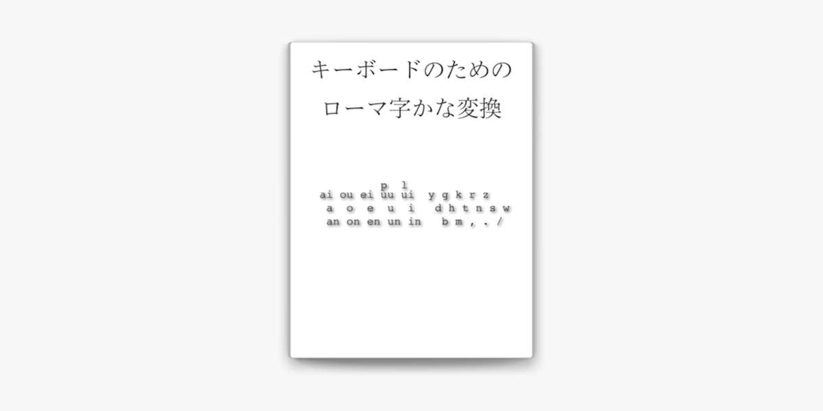 キーボードのためのローマ字かな変換 On Apple Books