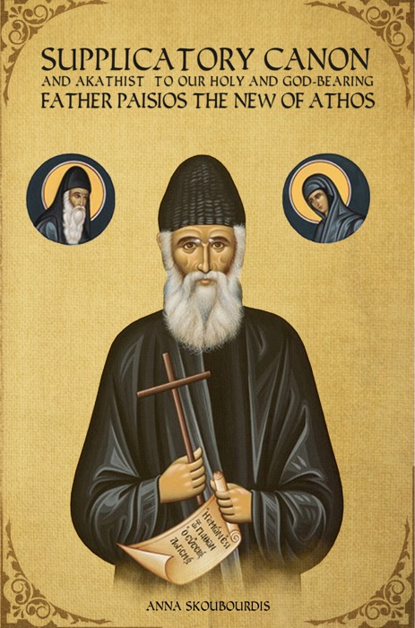 Supplicatory Canon and Akathist to Saint Paisios the New of Athos