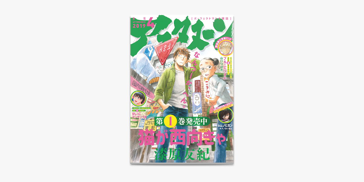 Apple Booksでアフタヌーン 19年4月号 19年2月25日発売 を読む