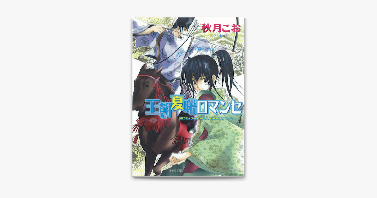 Apple Booksで王朝夏曙ロマンセ 王朝春宵ロマンセ2を読む Apple Booksで王朝夏曙ロマンセ 王朝春宵ロマンセ2を読む