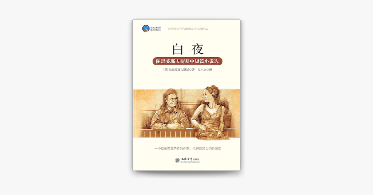 白夜 陀思妥耶夫斯基中短篇小说选on Apple Books