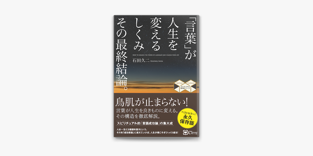 Apple Booksで 言葉 が人生を変えるしくみ その最終結論 を読む