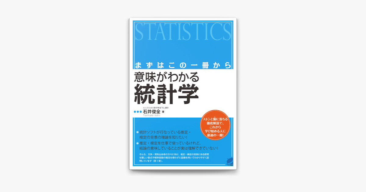 Apple Booksでまずはこの一冊から 意味がわかる統計学を読む