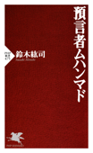 預言者ムハンマド - 鈴木紘司